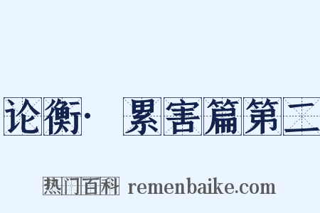论衡·累害篇第二是什么意思的图片